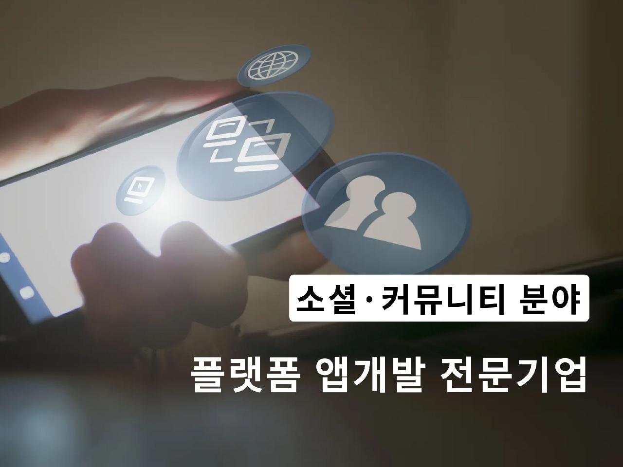 소셜 · 커뮤니티 플랫폼 앱개발, 엠에이치넷과 함께 하세요.