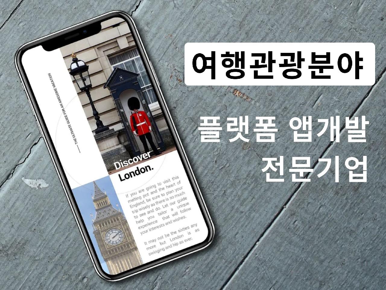 여행관광분야 플랫폼 앱개발, 관광벤처기업 엠에이치넷과 함께 하세요.