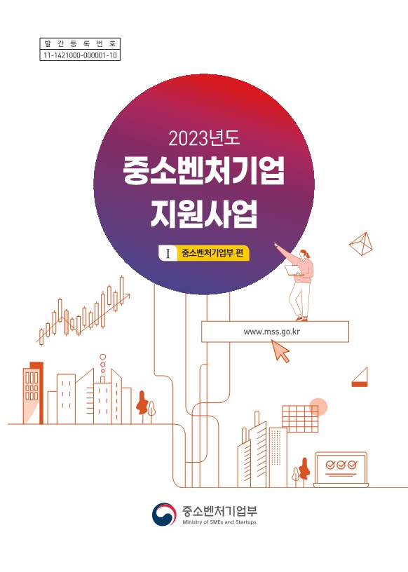 2023년도 중소·벤처기업 창업지원사업 - 1권(중소벤처기업부), 2권(유관기관)