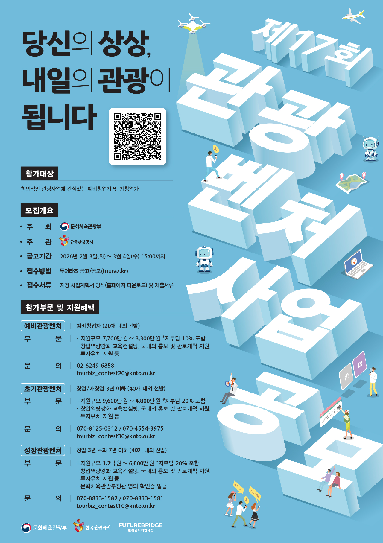 제17회 초기관광벤처 사업 공모